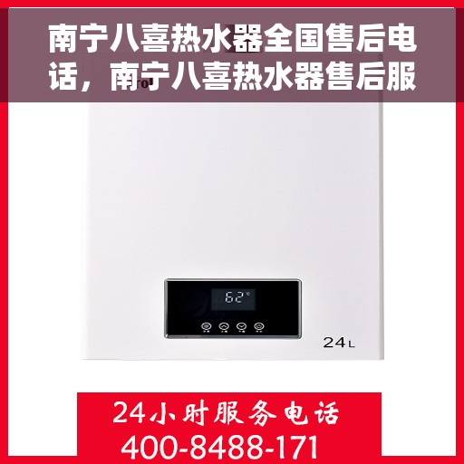 南宁八喜热水器全国售后电话，南宁八喜热水器售后服务热线及电话支持指南