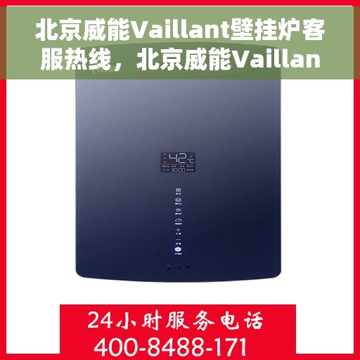 北京威能Vaillant壁挂炉客服热线，北京威能Vaillant壁挂炉客服热线，专业解答，温暖您的家