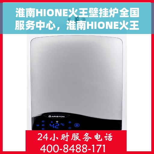 淮南HIONE火王壁挂炉全国服务中心，淮南HIONE火王壁挂炉全国售后服务中心专业服务团队