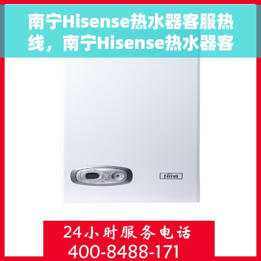 南宁Hisense热水器客服热线，南宁Hisense热水器客服热线，专业解决您的热水问题，贴心服务温暖您的生活。