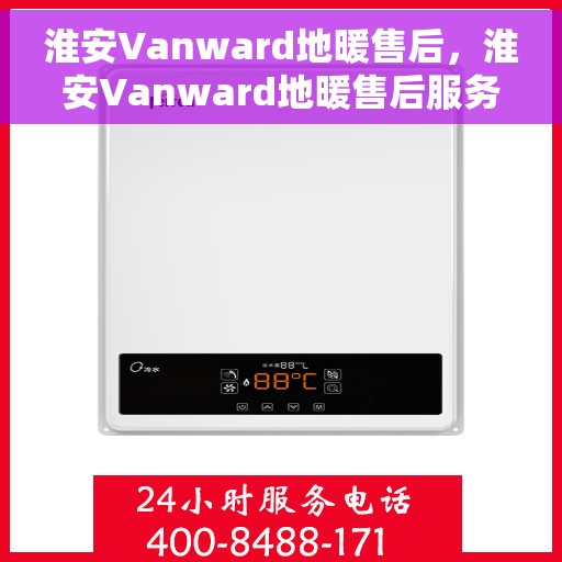 淮安Vanward地暖售后，淮安Vanward地暖售后服务保障