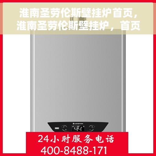 淮南圣劳伦斯壁挂炉首页，淮南圣劳伦斯壁挂炉，首页概览