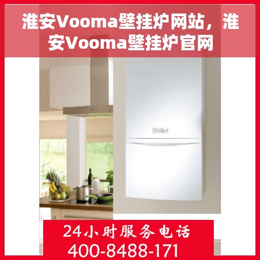 淮安Vooma壁挂炉网站，淮安Vooma壁挂炉官网