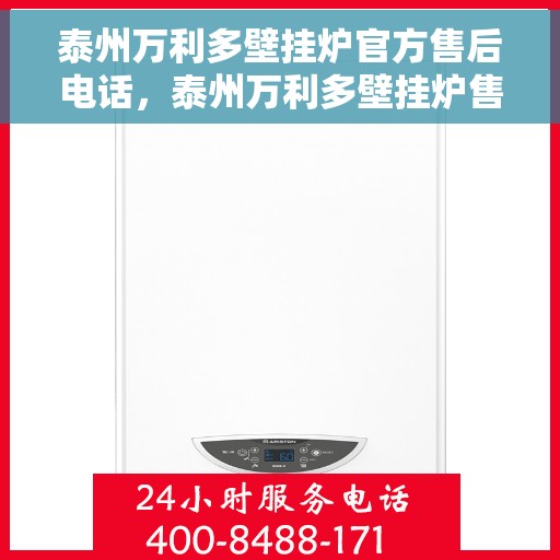 泰州万利多壁挂炉官方售后电话,泰州万利多壁挂炉售后服务中心联系电话 泰州万利多壁挂炉官方售后电话,泰州万利多壁挂炉售后服务中心联系电话