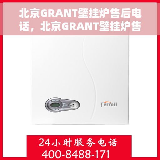 北京GRANT壁挂炉售后电话，北京GRANT壁挂炉售后服务热线及电话大全