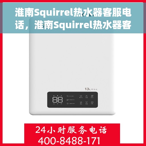 淮南Squirrel热水器客服电话，淮南Squirrel热水器客服热线及咨询电话号码