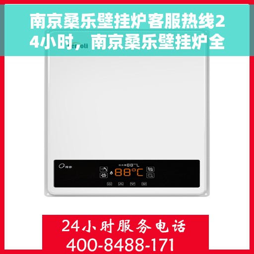 南京桑乐壁挂炉客服热线24小时，南京桑乐壁挂炉全天候客服热线，温暖服务不打烊