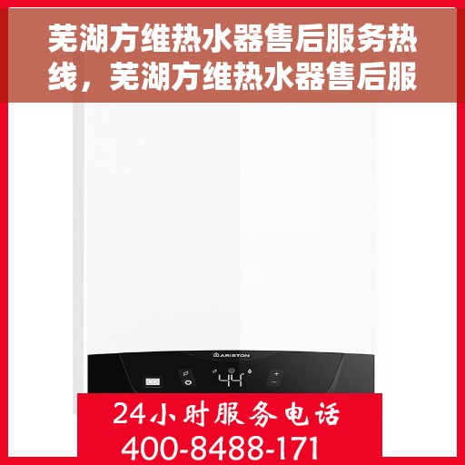 芜湖方维热水器售后服务热线，芜湖方维热水器售后服务热线，专业团队为您提供贴心服务