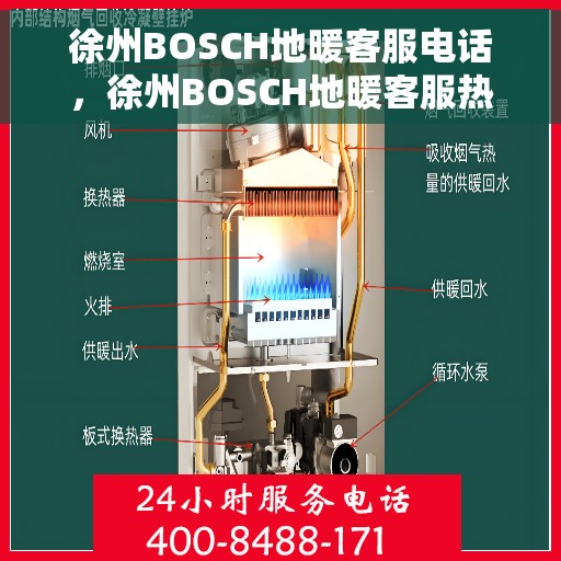 徐州BOSCH地暖客服电话，徐州BOSCH地暖客服热线，专业解答与售后支持联系电话