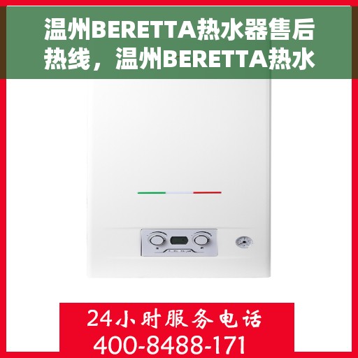 温州BERETTA热水器售后热线，温州BERETTA热水器售后服务热线，专业解决您的温暖问题。