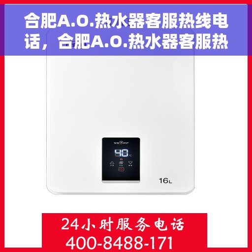 合肥A.O.热水器客服热线电话，合肥A.O.热水器客服热线详解，专业解答，贴心服务！