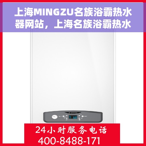 上海MINGZU名族浴霸热水器网站，上海名族浴霸热水器官网，专业品质，温暖您的生活