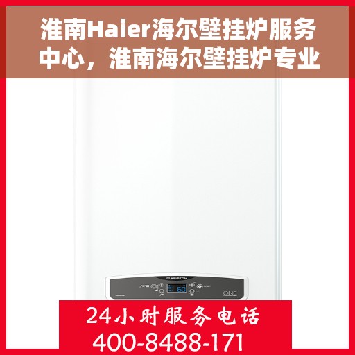 淮南Haier海尔壁挂炉服务中心，淮南海尔壁挂炉专业服务中心
