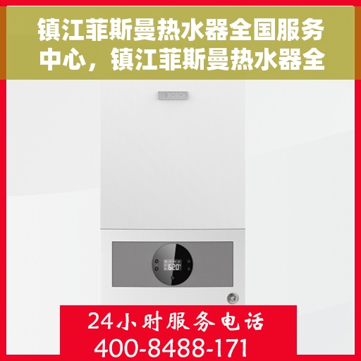 镇江菲斯曼热水器全国服务中心，镇江菲斯曼热水器全国服务中心，专业维修与贴心服务一体化平台