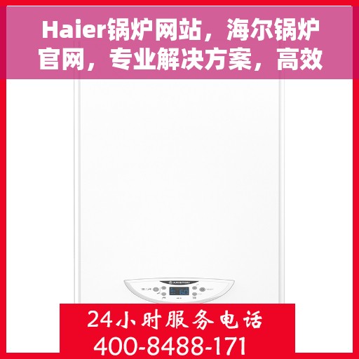 Haier锅炉网站，海尔锅炉官网，专业解决方案，高效能源之选