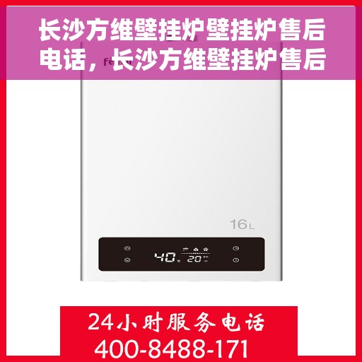 长沙方维壁挂炉壁挂炉售后电话，长沙方维壁挂炉售后服务热线及专业维修电话