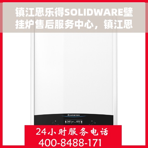 镇江思乐得SOLIDWARE壁挂炉售后服务中心，镇江思乐得SOLIDWARE壁挂炉售后服务中心，专业维修与贴心服务