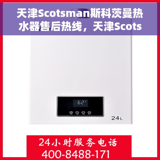天津Scotsman斯科茨曼热水器售后热线，天津Scotsman斯科茨曼热水器售后热线，专业维修与贴心服务