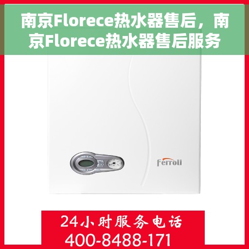 南京Florece热水器售后，南京Florece热水器售后服务解析