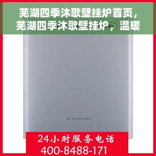 芜湖四季沐歌壁挂炉首页，芜湖四季沐歌壁挂炉，温暖生活的首选之页