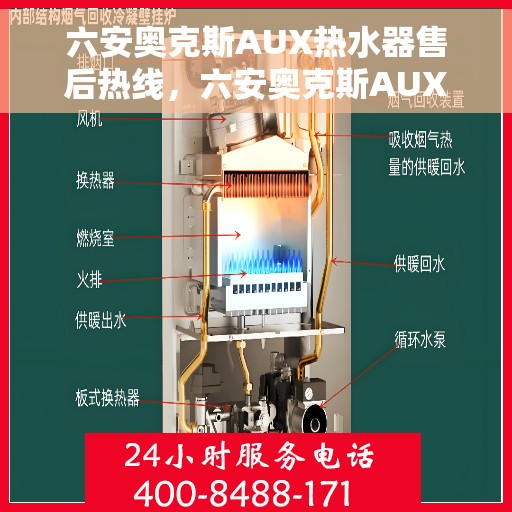六安奥克斯AUX热水器售后热线，六安奥克斯AUX热水器售后热线服务，专业维修与咨询一站式解决方案
