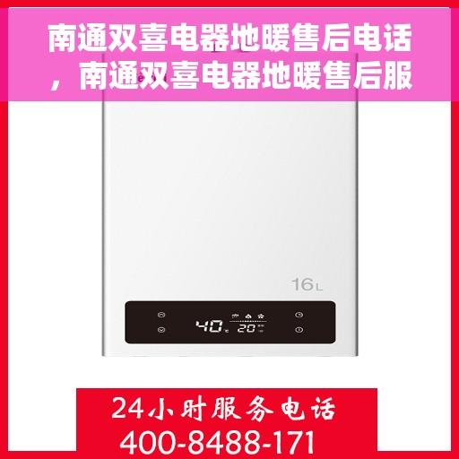 南通双喜电器地暖售后电话,南通双喜电器地暖售后服务热线及电话查询 南通双喜电器地暖售后电话,南通双喜电器地暖售后服务热线及电话查询