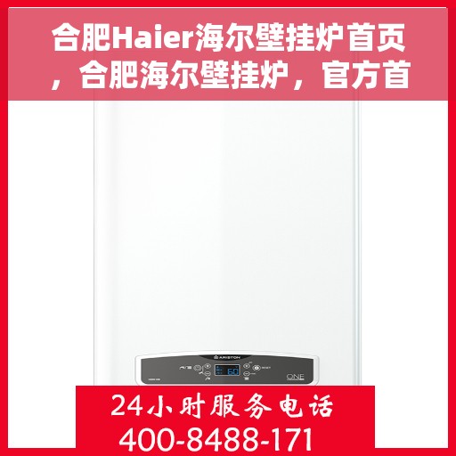 合肥Haier海尔壁挂炉首页，合肥海尔壁挂炉，官方首页全面解析