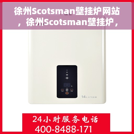徐州Scotsman壁挂炉网站,徐州Scotsman壁挂炉,专业供暖解决方案一站式平台 徐州Scotsman壁挂炉网站,徐州Scotsman壁挂炉,专业供暖解决方案一站式平台
