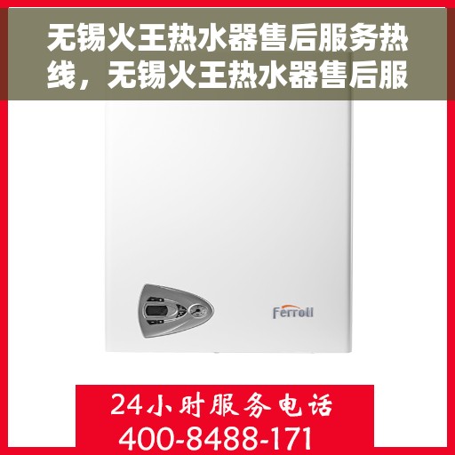 无锡火王热水器售后服务热线，无锡火王热水器售后服务热线，专业团队，贴心服务，全天候售后支持！
