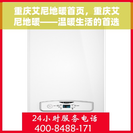 重庆艾尼地暖首页，重庆艾尼地暖——温暖生活的首选之地