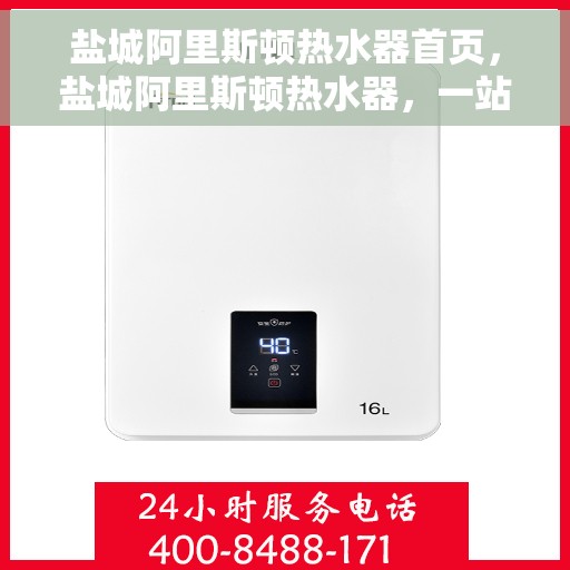 盐城阿里斯顿热水器首页，盐城阿里斯顿热水器，一站式解决方案首页