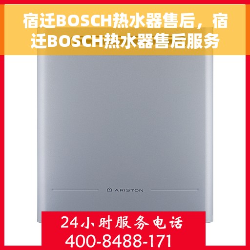 宿迁BOSCH热水器售后，宿迁BOSCH热水器售后服务保障与解决方案