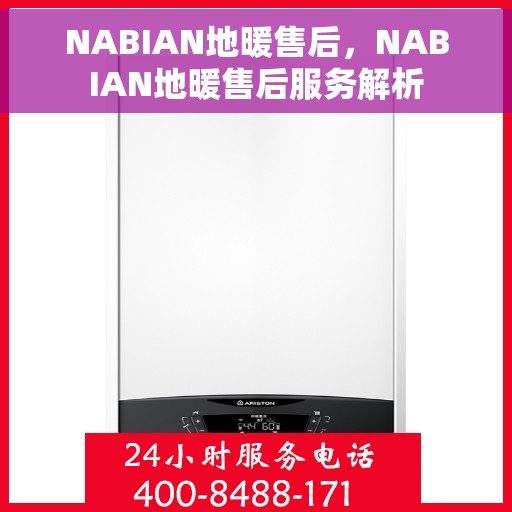 NABIAN地暖售后，NABIAN地暖售后服务解析