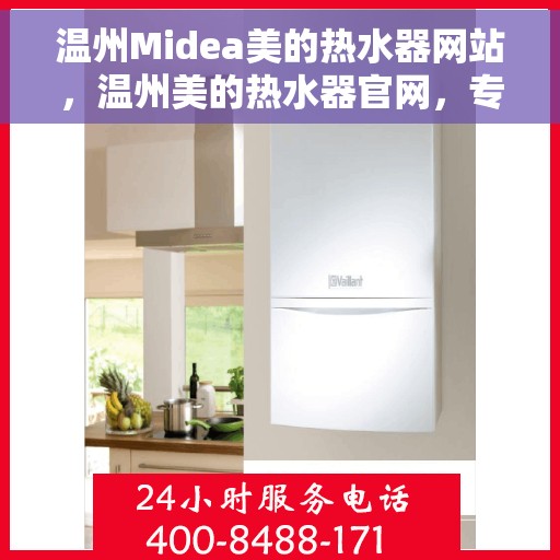 温州Midea美的热水器网站，温州美的热水器官网，专业品质，温暖您的生活