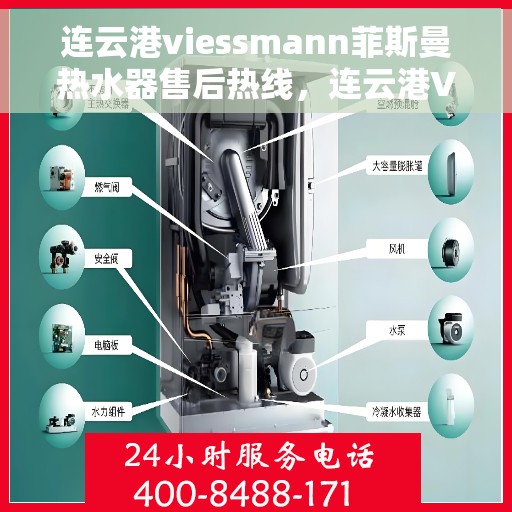 连云港viessmann菲斯曼热水器售后热线，连云港Viessmann菲斯曼热水器售后服务热线详解