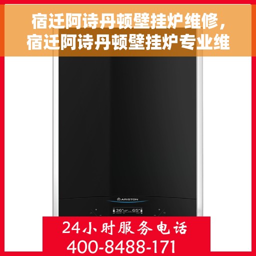 宿迁阿诗丹顿壁挂炉维修，宿迁阿诗丹顿壁挂炉专业维修服务