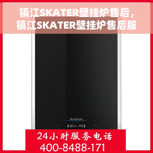 镇江SKATER壁挂炉售后，镇江SKATER壁挂炉售后服务详解