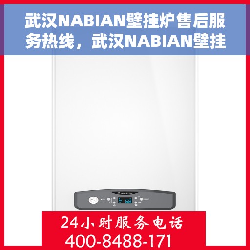 武汉NABIAN壁挂炉售后服务热线，武汉NABIAN壁挂炉售后服务热线，专业团队，贴心服务，为您的壁挂炉保驾护航！