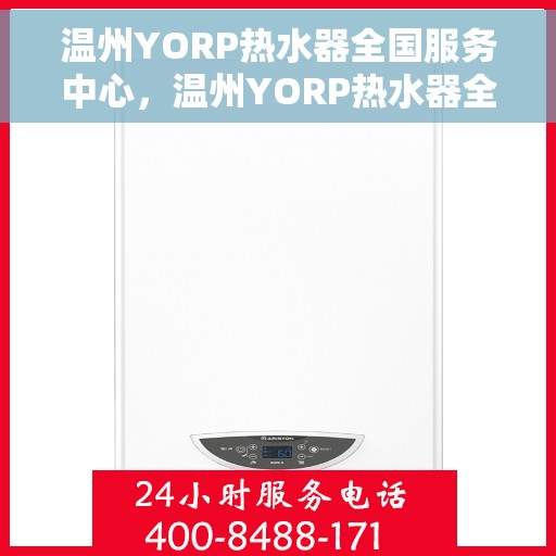 温州YORP热水器全国服务中心，温州YORP热水器全国服务热线及售后中心