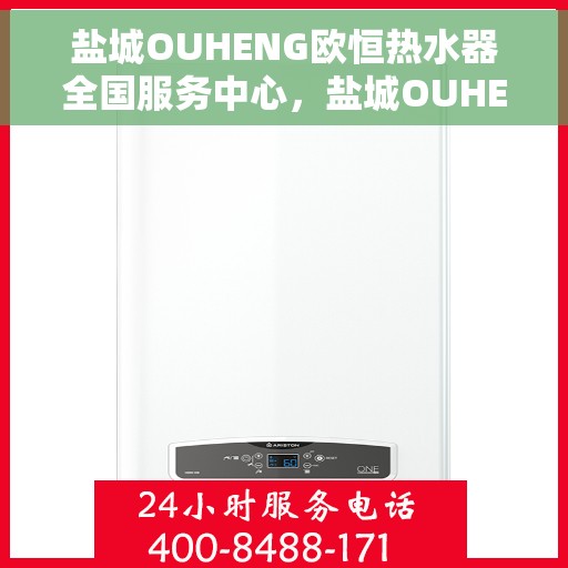 盐城OUHENG欧恒热水器全国服务中心，盐城OUHENG欧恒热水器全国服务中心，专业售后，贴心服务