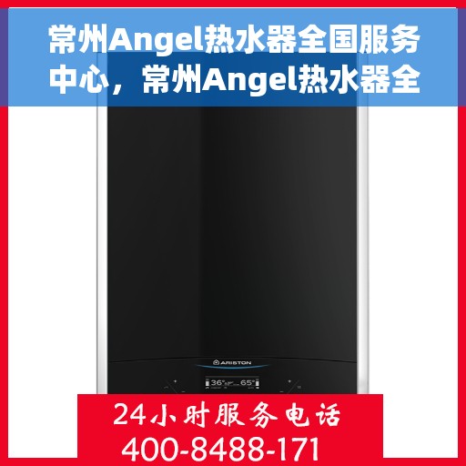 常州Angel热水器全国服务中心，常州Angel热水器全国售后服务中心，专业维修与优质服务同步进行