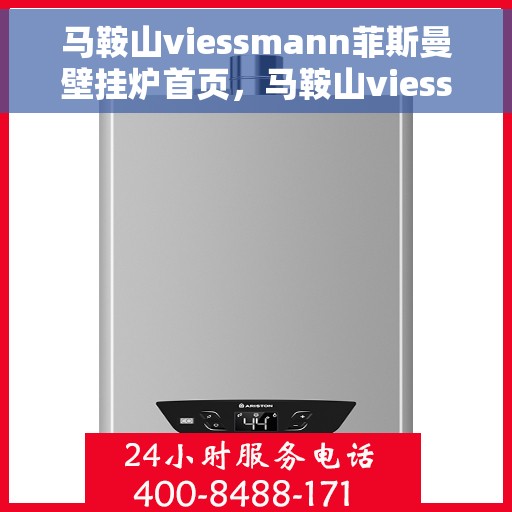 马鞍山viessmann菲斯曼壁挂炉首页，马鞍山viessmann菲斯曼壁挂炉，温暖生活的首选门户