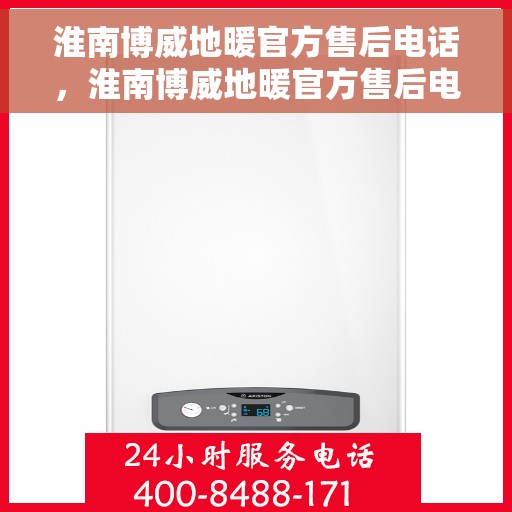 淮南博威地暖官方售后电话，淮南博威地暖官方售后电话及售后服务解析