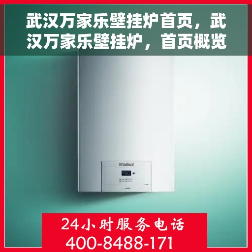 武汉万家乐壁挂炉首页，武汉万家乐壁挂炉，首页概览