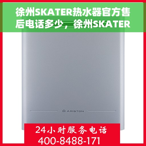 徐州SKATER热水器官方售后电话多少，徐州SKATER热水器售后官方电话查询