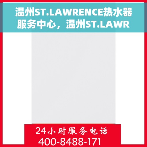 温州ST.LAWRENCE热水器服务中心，温州ST.LAWRENCE热水器专业服务中心
