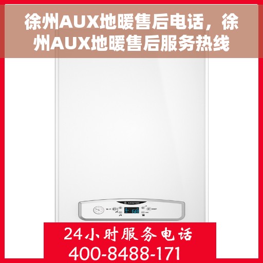 徐州AUX地暖售后电话,徐州AUX地暖售后服务热线,专业维修,贴心关怀 徐州AUX地暖售后电话,徐州AUX地暖售后服务热线,专业维修,贴心关怀