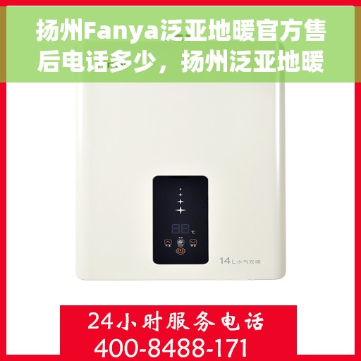 扬州Fanya泛亚地暖官方售后电话多少，扬州泛亚地暖官方售后电话查询指南
