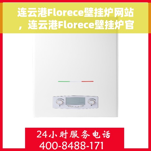 连云港Florece壁挂炉网站，连云港Florece壁挂炉官网