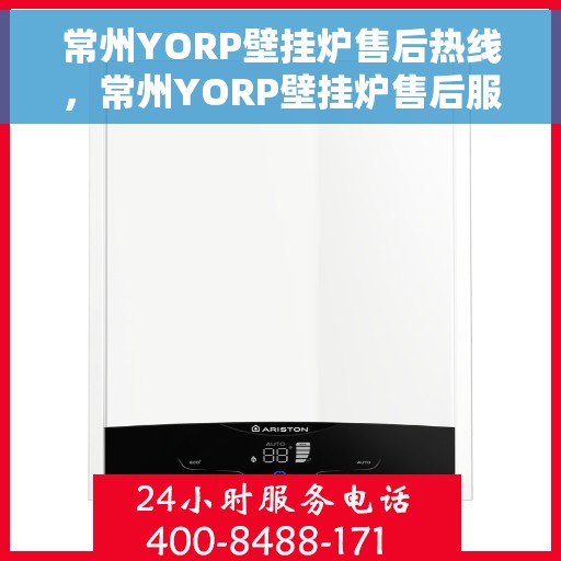 常州YORP壁挂炉售后热线，常州YORP壁挂炉售后服务热线，专业维修，快速响应！